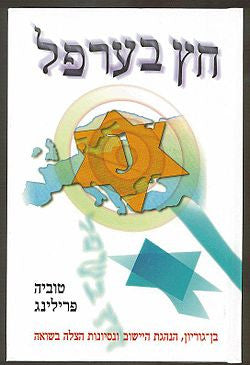 חץ בערפל / בן-גוריון, הנהגת היישוב ונסיונות הצלה בשואה