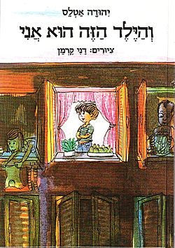 והילד הזה הוא אני
