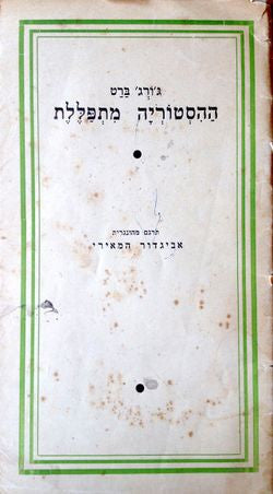 ההסטוריה מתפללת / תרגום אביגדור המאירי