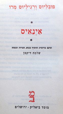 אינאיס / תרגום שלמה דיקמן