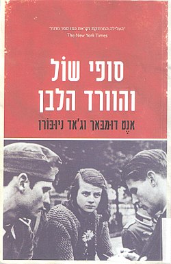 סופי שול והוורד הלבן