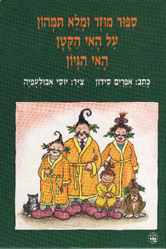 ספור מוזר ומלא תמהון על האי הקטן האי הגיון