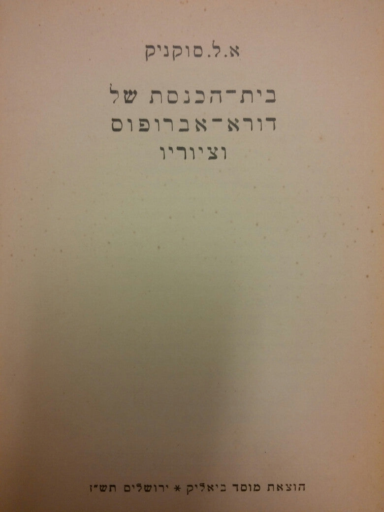 בית הכנסת של דורא אברופוס וציוריו