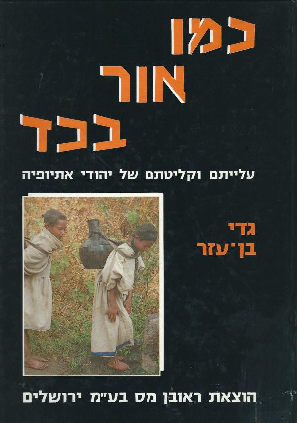 כמו אור בכד / עלייתם וקליטתם של יהודי אתיופיה