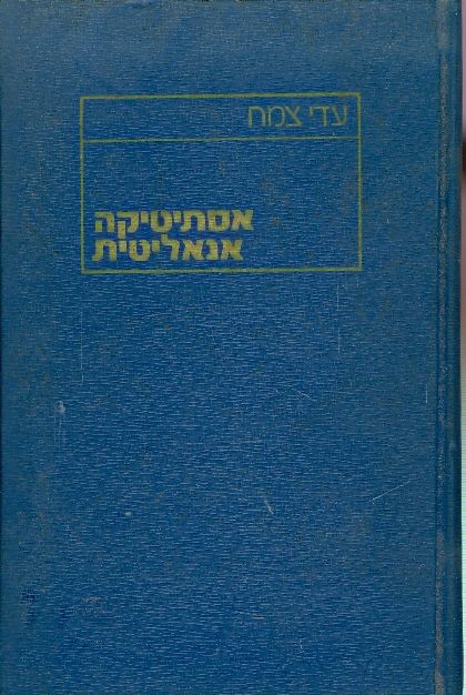 אסתיטיקה אנאליטית