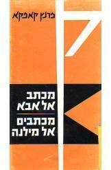 מכתב אל אבא, מכתבים אל מילנה / תרגום עדנה קורנפלד
