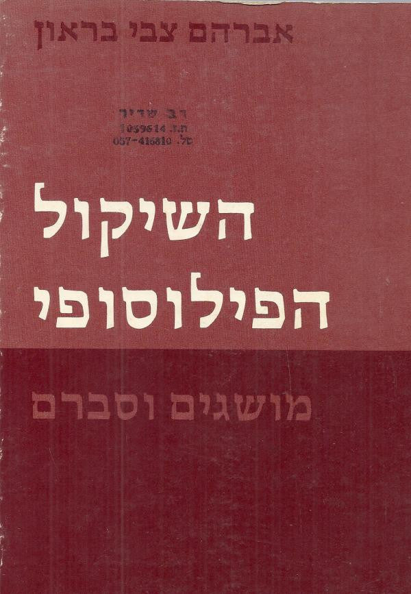 השיקול הפילוסופי / מושגים וסברם