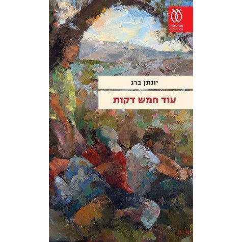 עוד חמש דקות