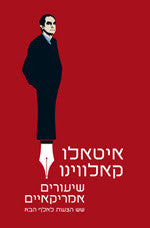 שיעורים אמריקאיים / שש הצעות לאלף הבא