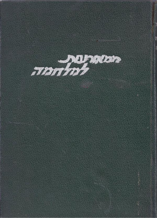 ממאורעות למלחמה / פרקים בתולדות ההגנה על תל-אביב