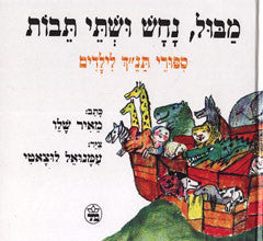 מבול, נחש ושתי תבות / ספורי תנ"ך לילדים