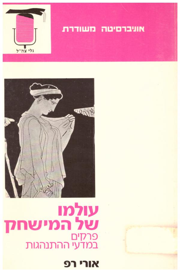 עולמו של המישחק / פרקים במדעי ההתנהגות