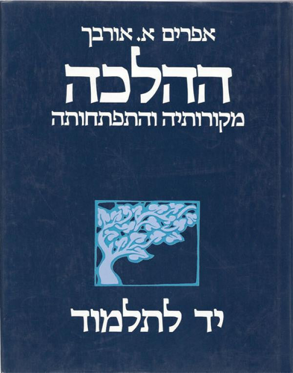 ההלכה / מקורותיה והתפתחותה