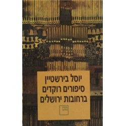 סיפורים רוקדים ברחובות ירושלים