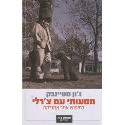 מסעותי עם צ'רלי / בחיפוש אחר אמריקה