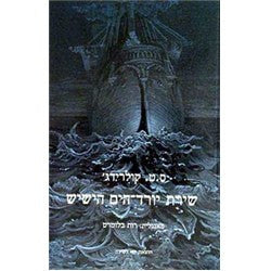 שירת יורד-הים הישיש
