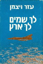 לך שמים לך ארץ/ עם חתימה של עזר ויצמן