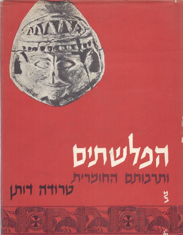 הפלשתים ותרבותם החומרית