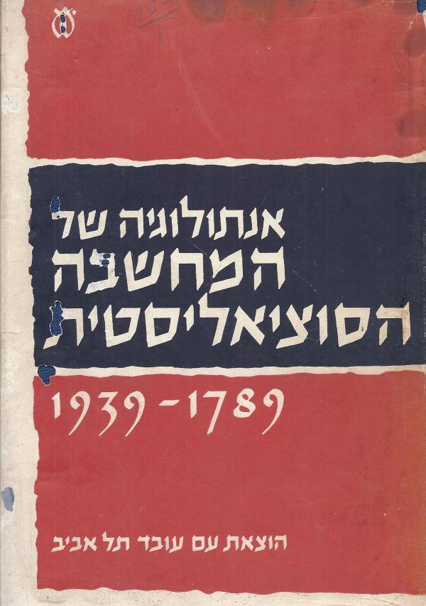 אנתולוגיה של המחשבה הסוציאליסטית / 1789-1939