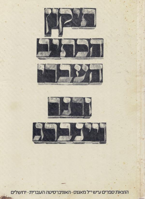 תיקון הכתיב העברי