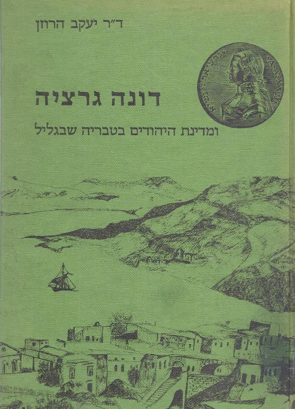 דונה גרציה / ומדינת היהודים בטבריה שבגליל