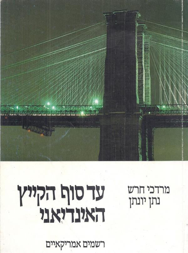 עד סוף הקייץ האינדיאני / רשמים אמריקאיים