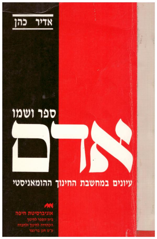 ספר ושמו אדם / עיונים במחשבת החינוך ההומאניסטי
