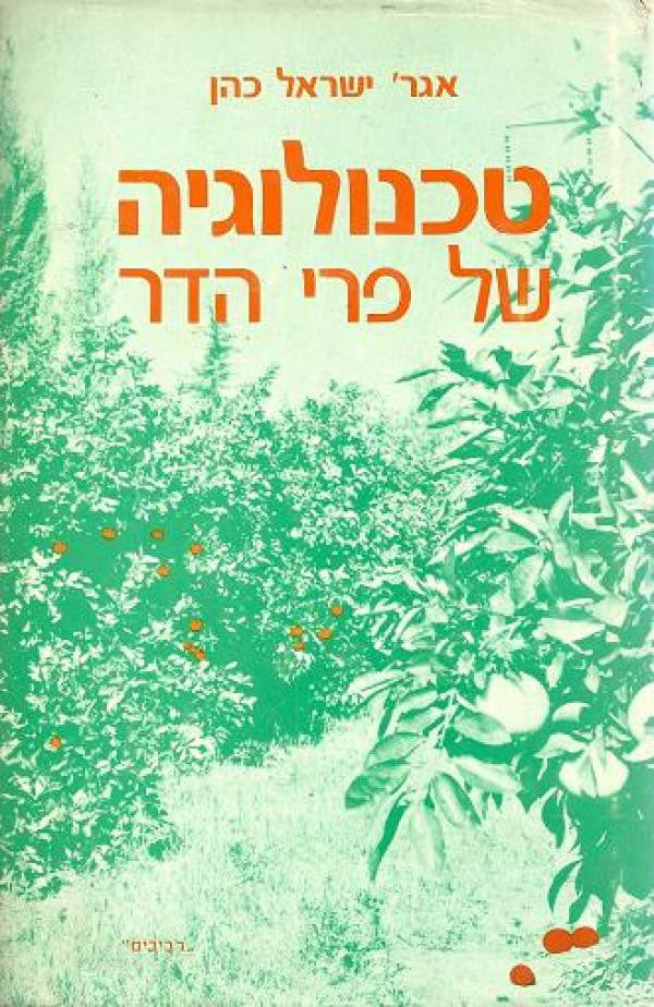 טכנולוגיה של פרי הדר
