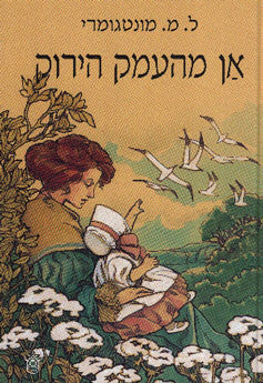 אן מאינגלסייד (אן מהעמק הירוק) / הספר החמישי בסדרת 'האסופית'