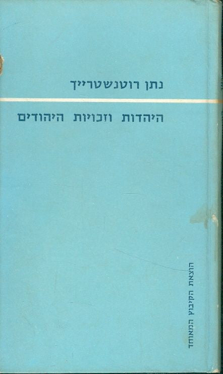 היהדות וזכויות היהודים