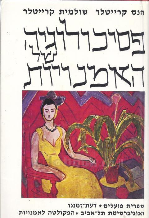 פסיכולוגיה של האמנויות