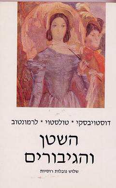 השטן והגיבורים / שלוש נובלות רוסיות