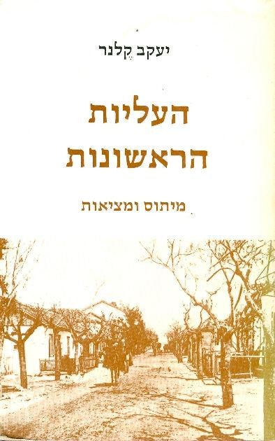 העליות הראשונות/ מיתוס ומציאות