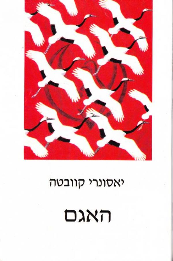האגם