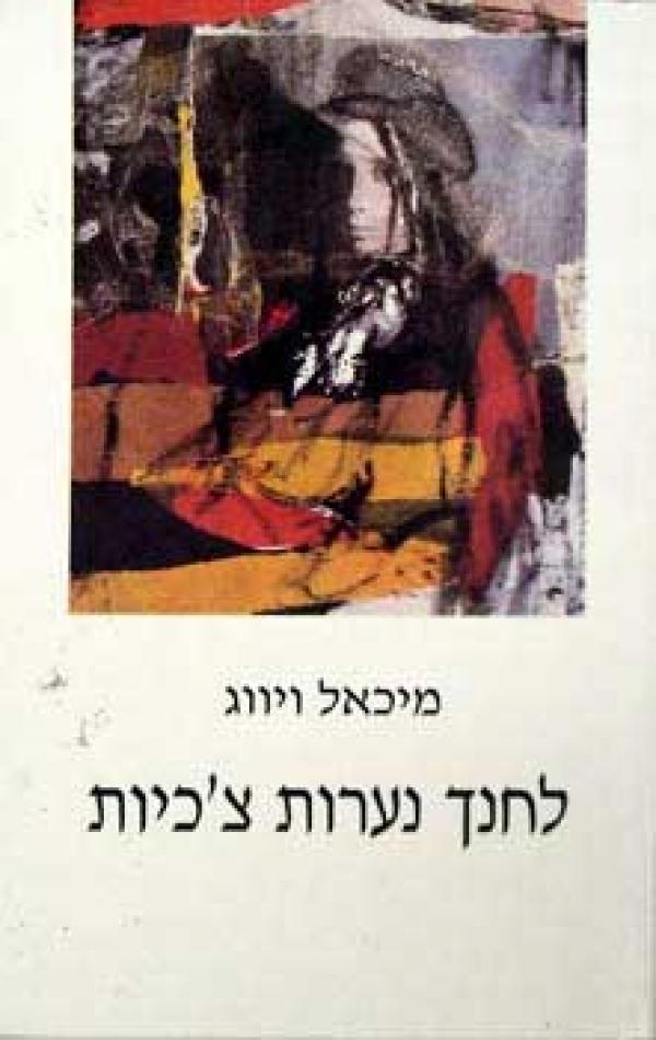 לחנך נערות צ'כיות / רומן