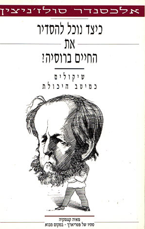 כיצד נוכל להסדיר את החיים ברוסיה / שיקולים כמיטב היכולת