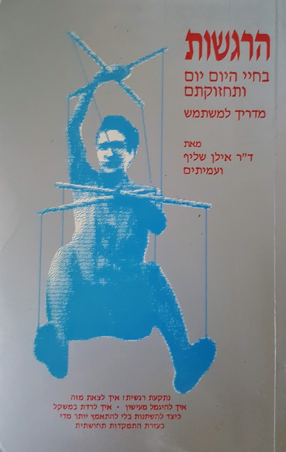 הרגשות בחיי היום יום ותחזוקתם / מדריך למשתמש