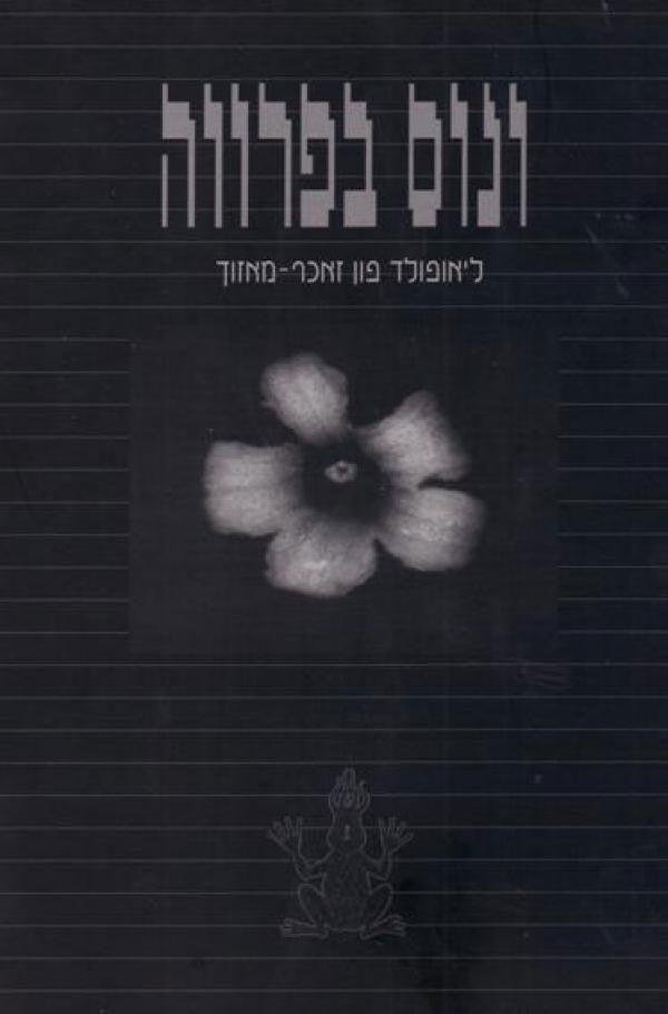 ונוס בפרווה