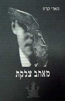 מאהב צלקת