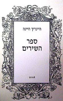 ספר השירים / מגרמנית שלמה טנאי
