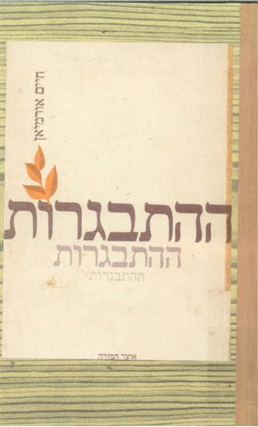 ההתבגרות / ילקוט פרקי עיון
