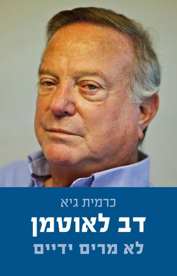 דב לאוטמן לא מרים ידיים