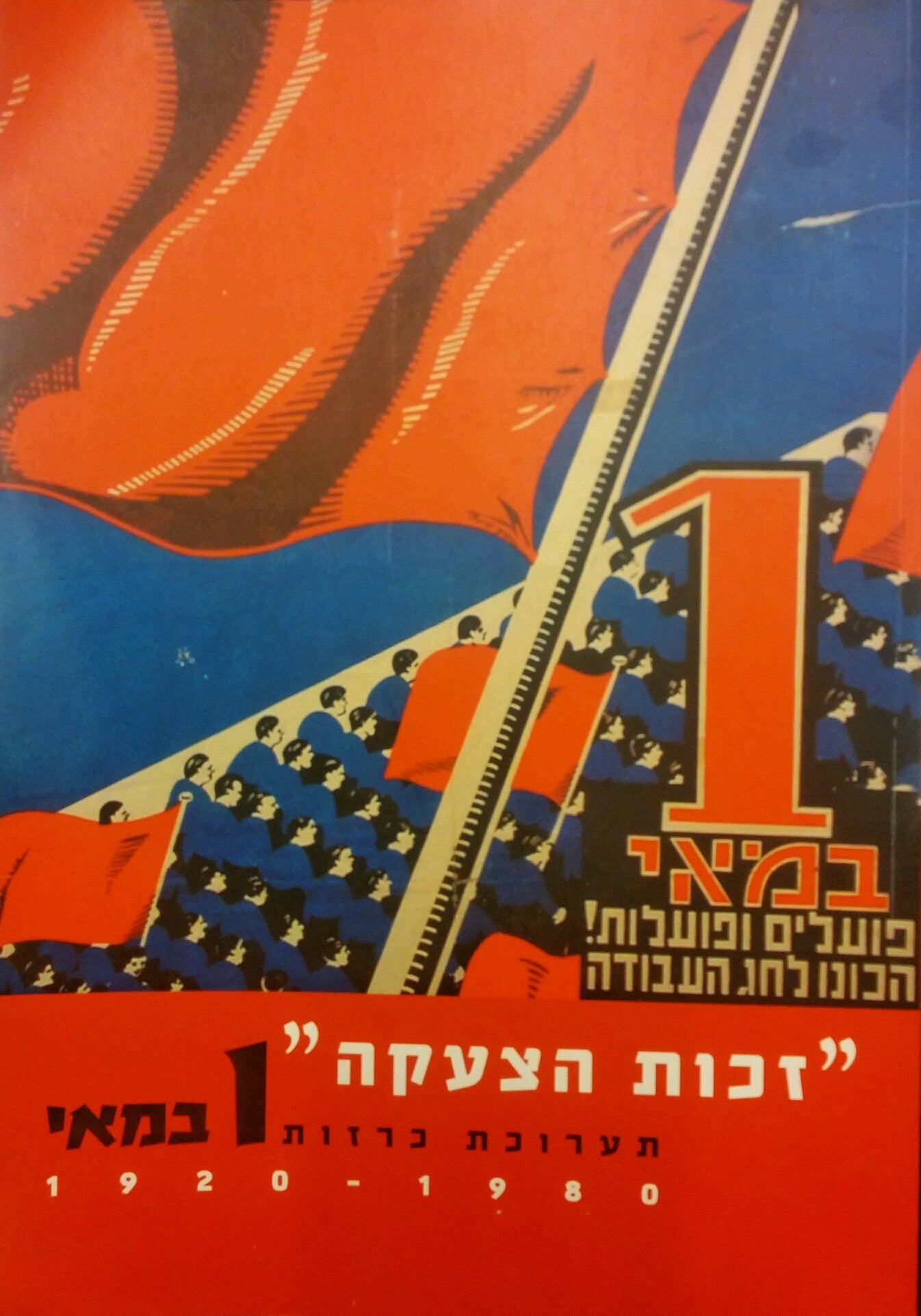 זכות הצעקה / תערוכת כרזות 1 במאי, 1920-1980
