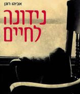 נידונה לחיים / יומניה וחייה של חייקה קלינגר