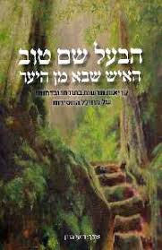 הבעל שם טוב - האיש שבא מן היער
