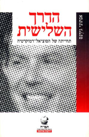 הדרך השלישית / תחייתה של הסוציאל דמוקרטיה