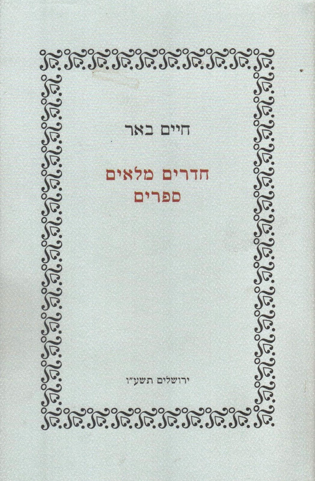 חדרים מלאים ספרים / "רפובליקת הספר" ב"עד הנה" בין בדיה למציאות