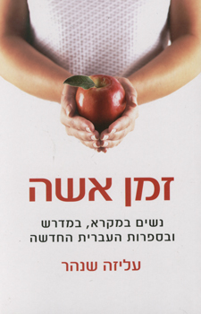 זמן אשה / נשים במקרא במדרש ובספרות העברית החדשה