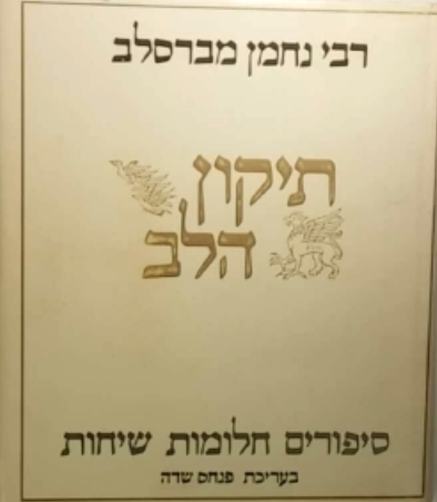 תיקון הלב: סיפורים חלומות שיחות / נוסח נבחר וערוך מאת פנחס שדה