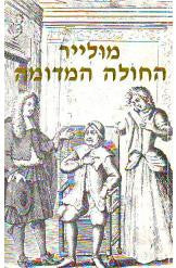 החולה המדומה